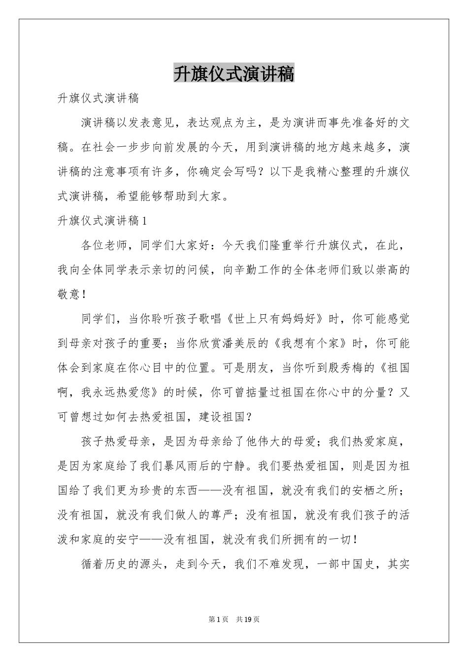 升旗仪式演讲稿_第1页