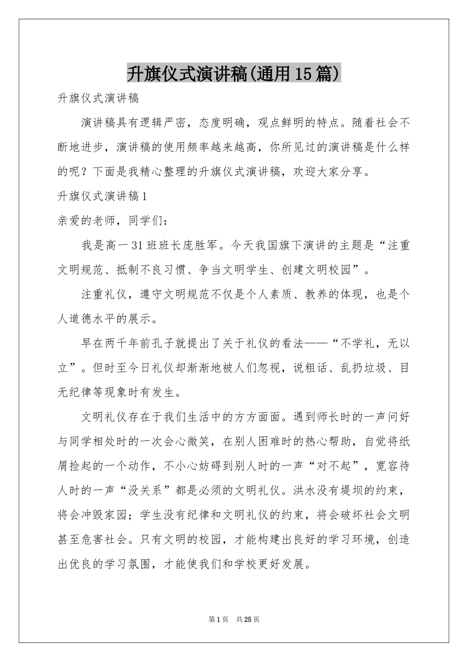 升旗仪式演讲稿(通用15篇)_第1页