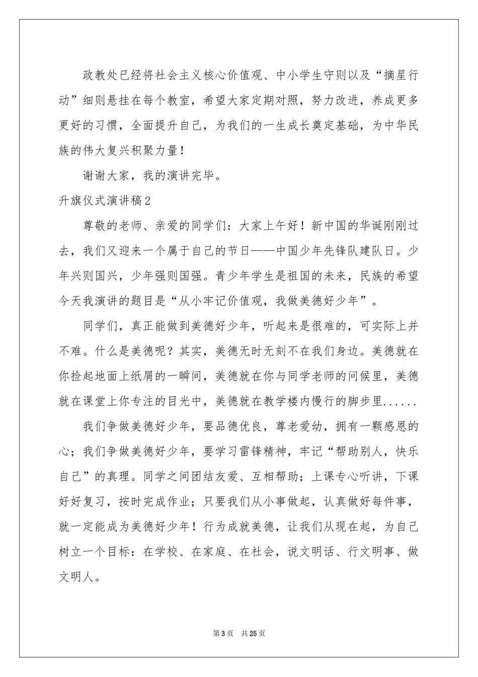 升旗仪式演讲稿(通用15篇)_第3页