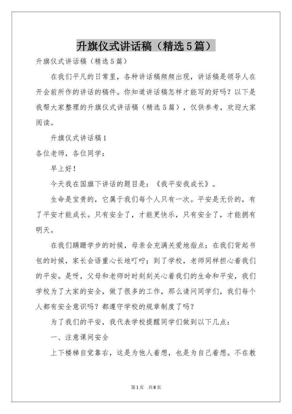 升旗仪式讲话稿（精选5篇）_第1页