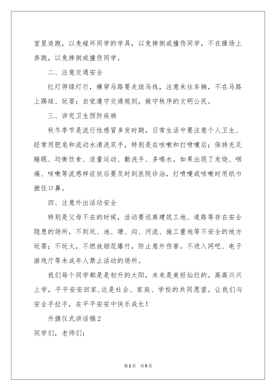 升旗仪式讲话稿（精选5篇）_第2页