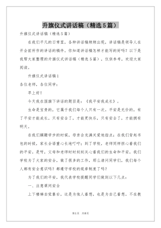 升旗仪式讲话稿（精选5篇）