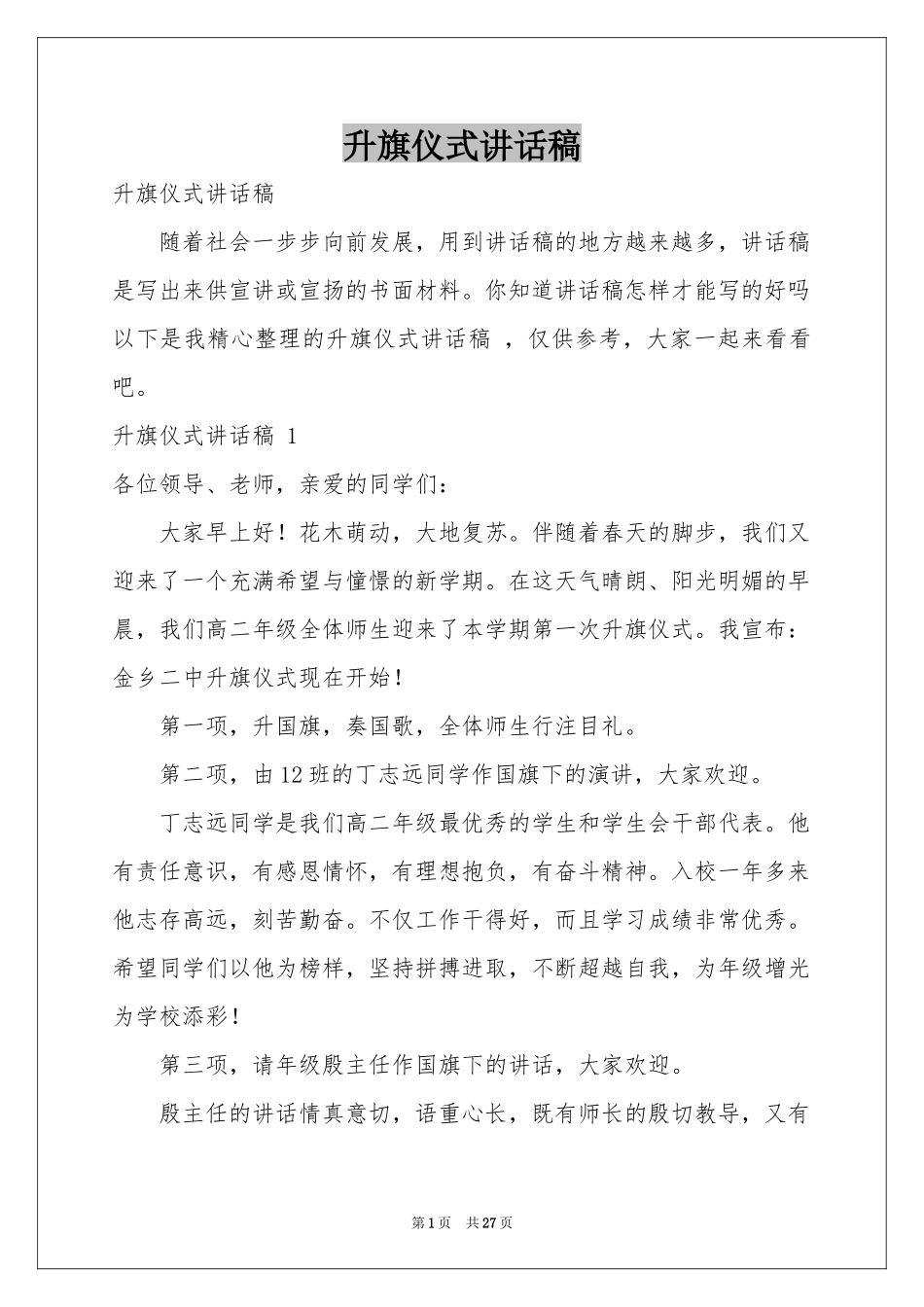 升旗仪式讲话稿 _第1页