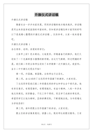 升旗仪式讲话稿 