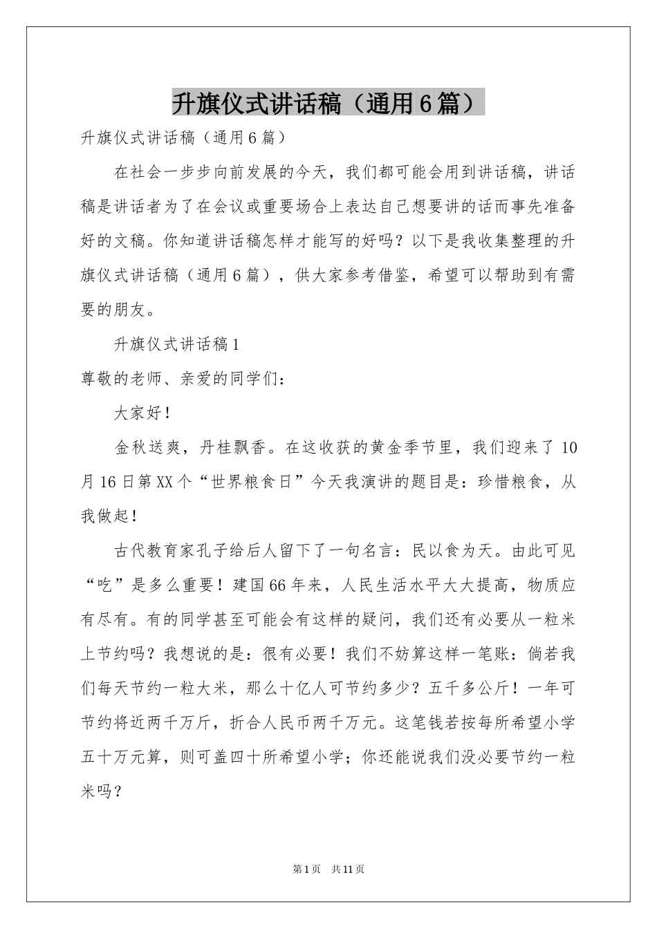 升旗仪式讲话稿（通用6篇）_第1页