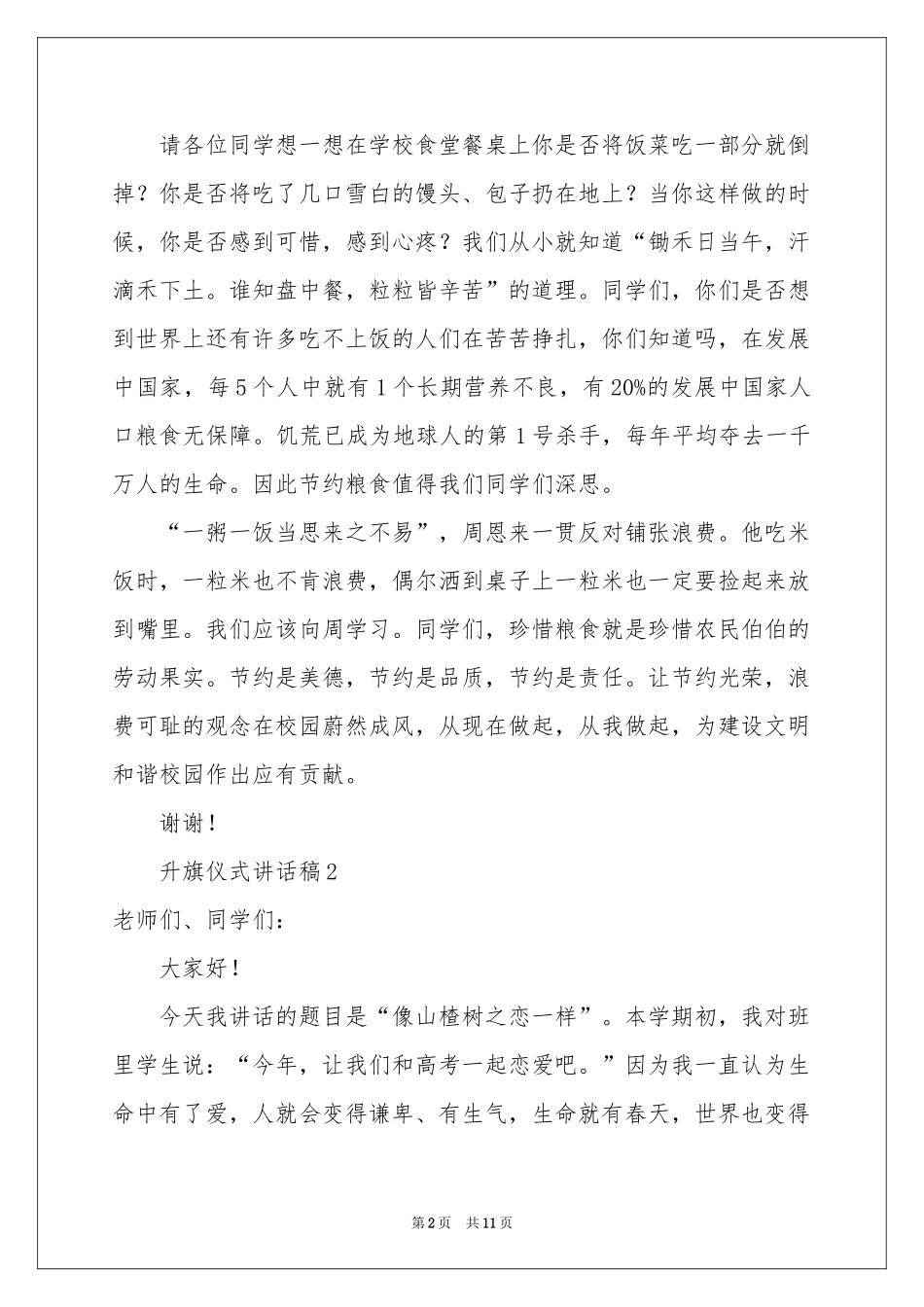 升旗仪式讲话稿（通用6篇）_第2页