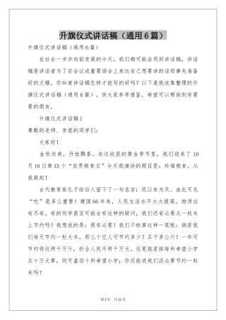 升旗仪式讲话稿（通用6篇）