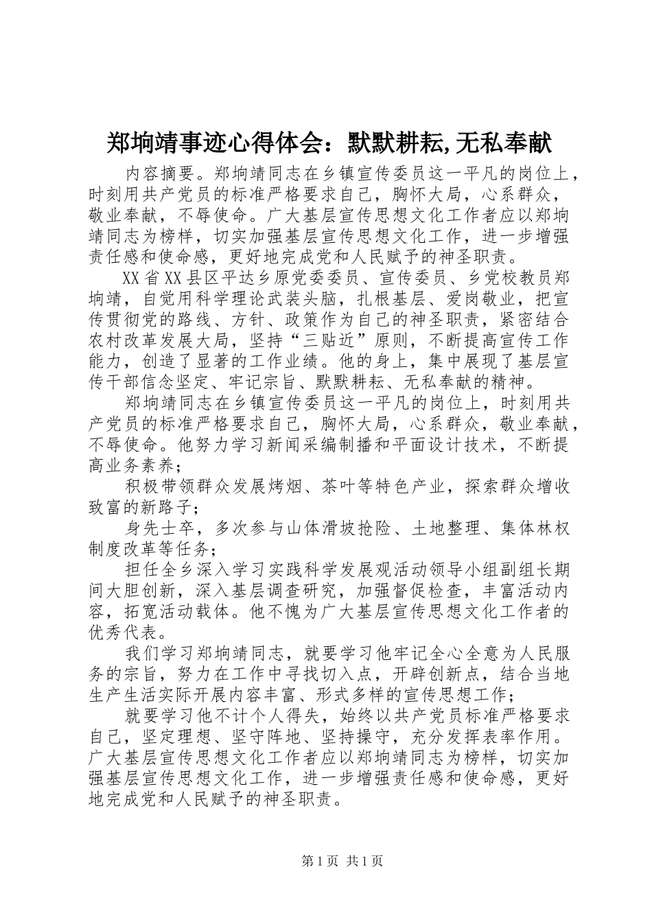 郑垧靖事迹心得体会：默默耕耘,无私奉献_第1页