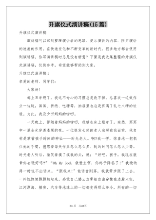 升旗仪式演讲稿(15篇)