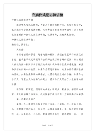 升旗仪式励志演讲稿