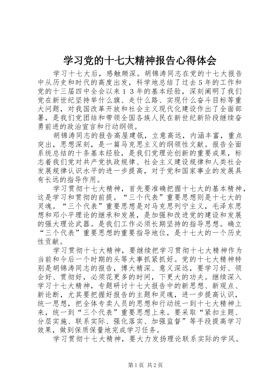 学习党的十七大精神报告心得体会_第1页