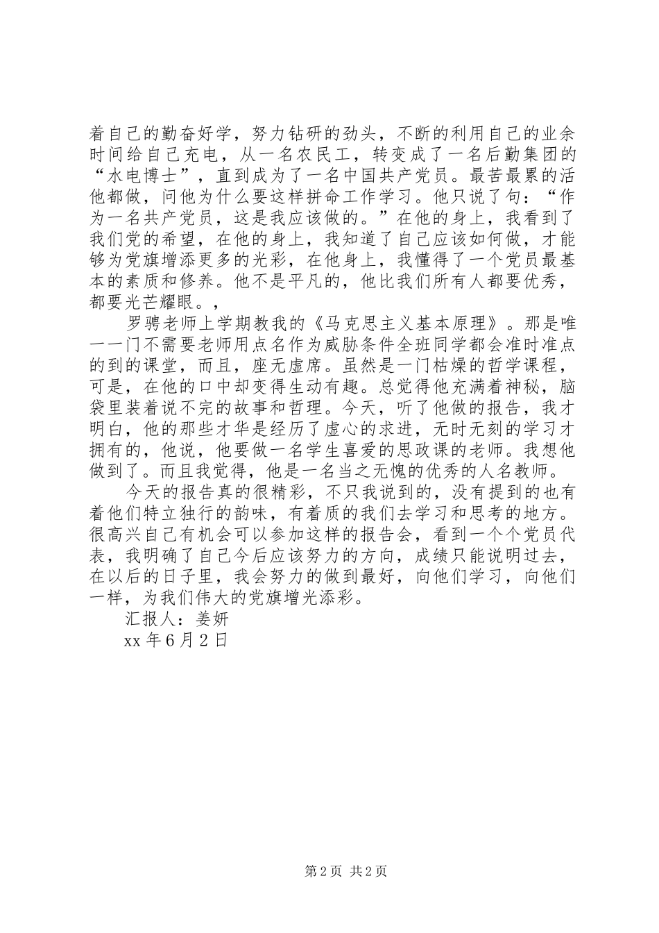 听先进党员事迹报告会有感_第2页