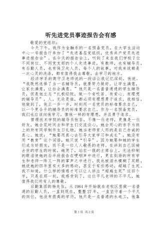 听先进党员事迹报告会有感