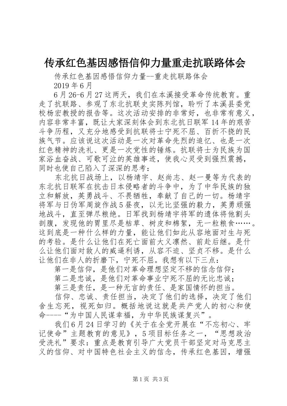 传承红色基因感悟信仰力量重走抗联路体会_第1页