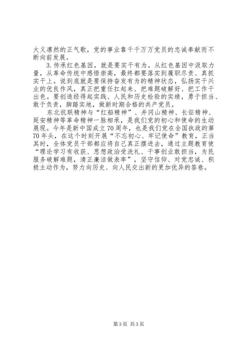 传承红色基因感悟信仰力量重走抗联路体会_第3页