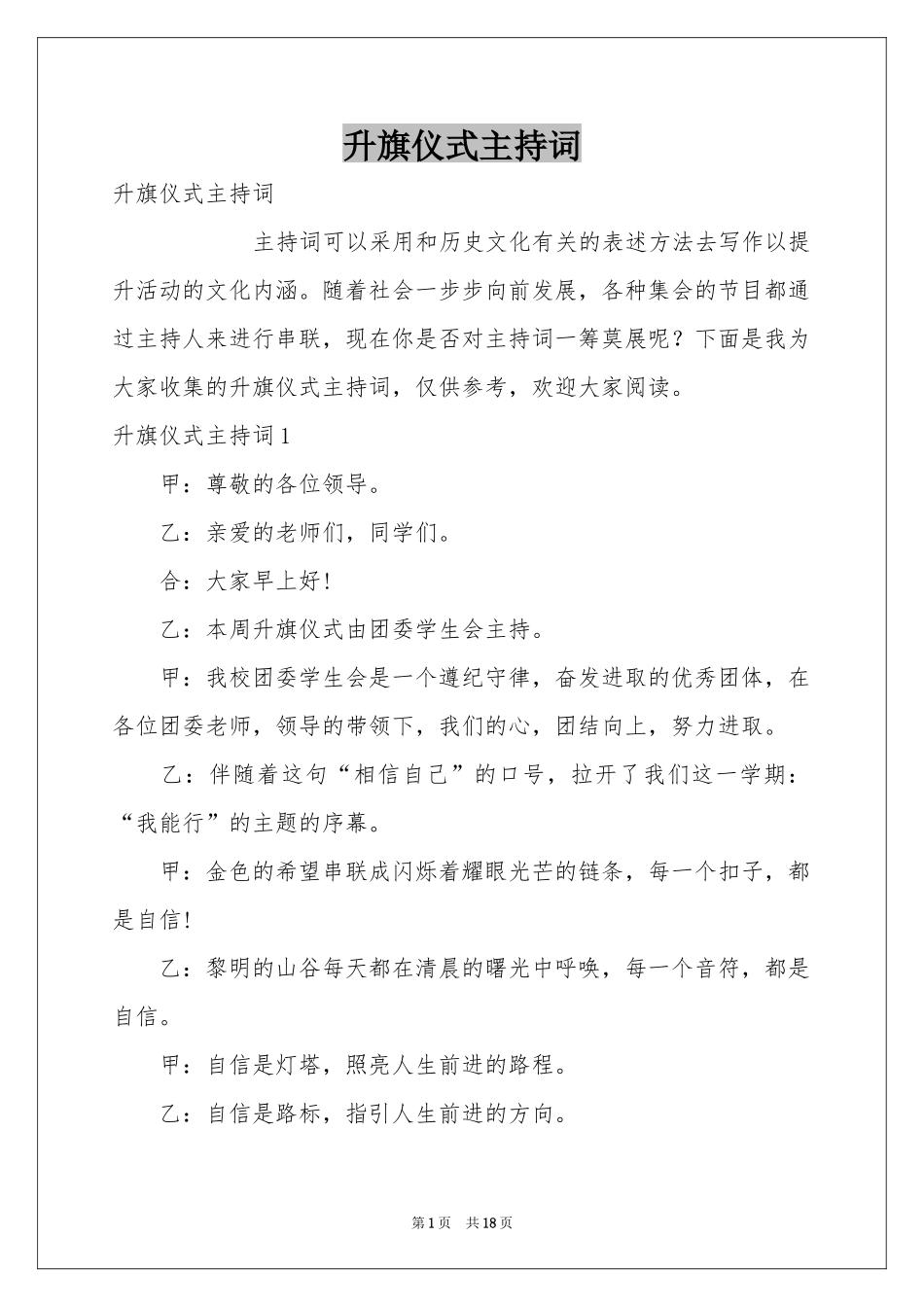 升旗仪式主持词_第1页