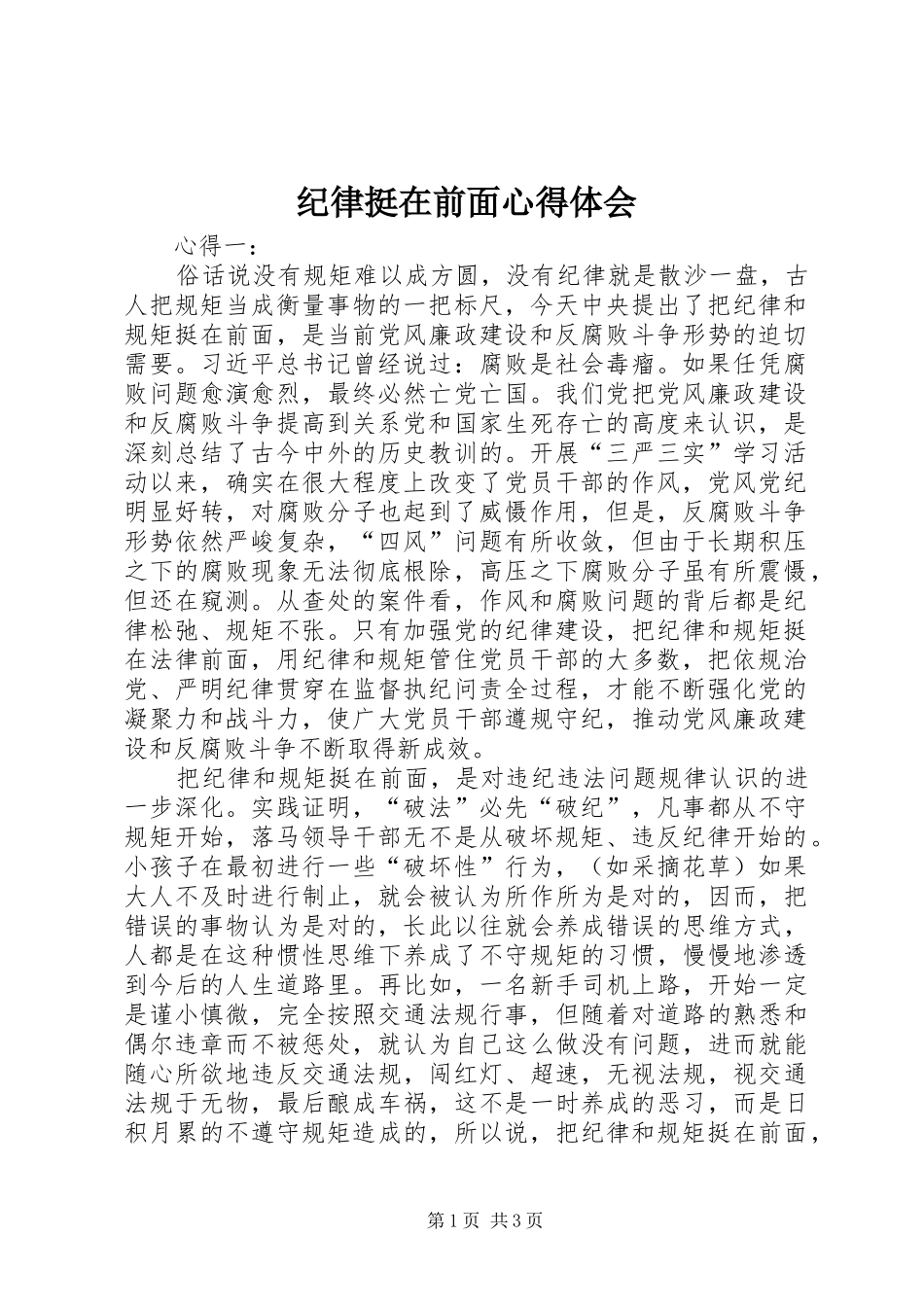 纪律挺在前面心得体会_第1页