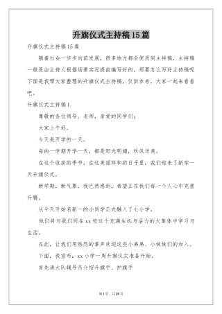 升旗仪式主持稿15篇