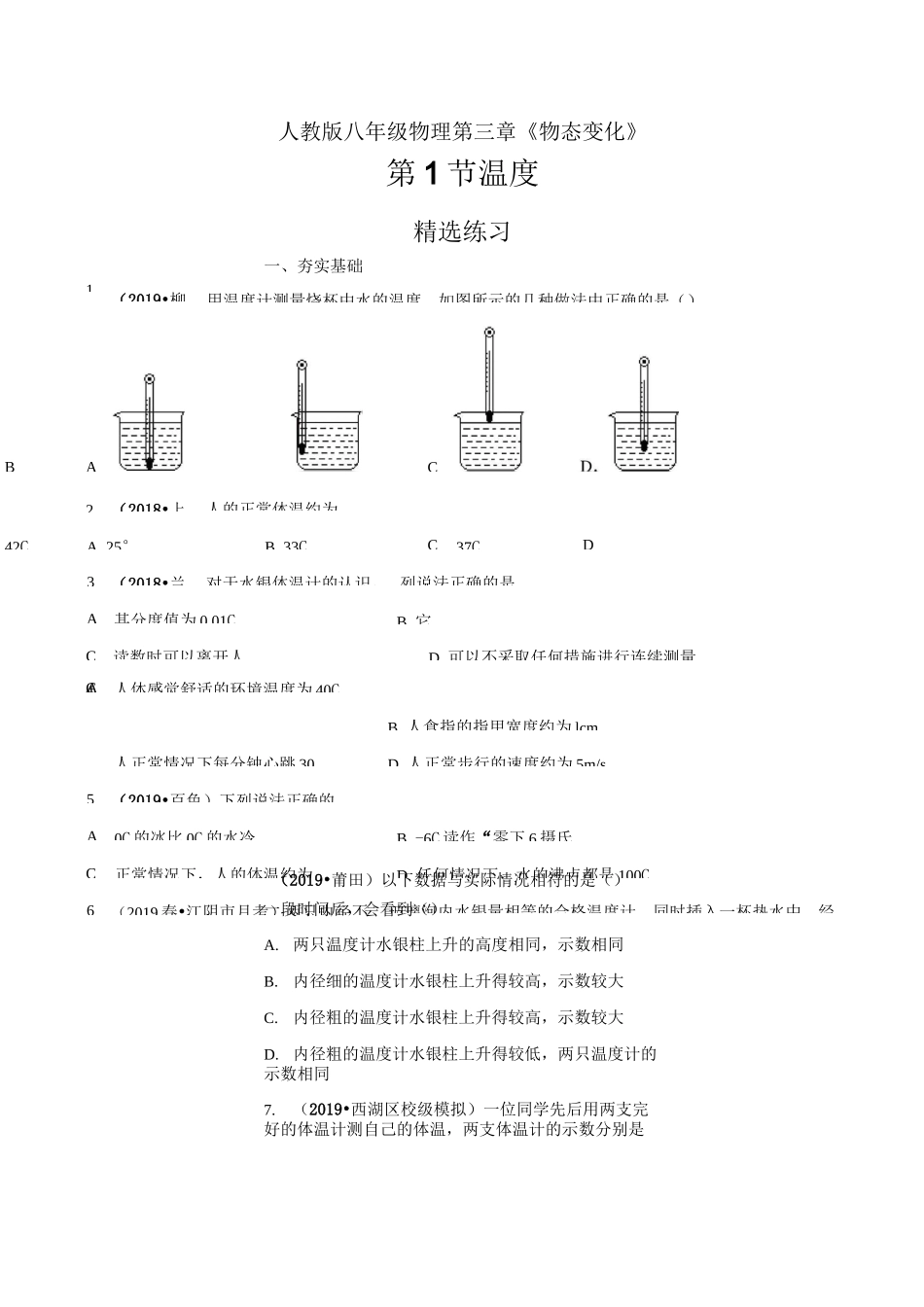 八年级物理 温度(精选练习)_第1页