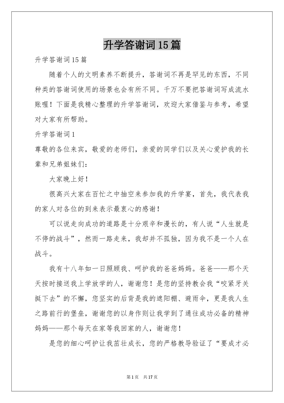 升学答谢词15篇_第1页