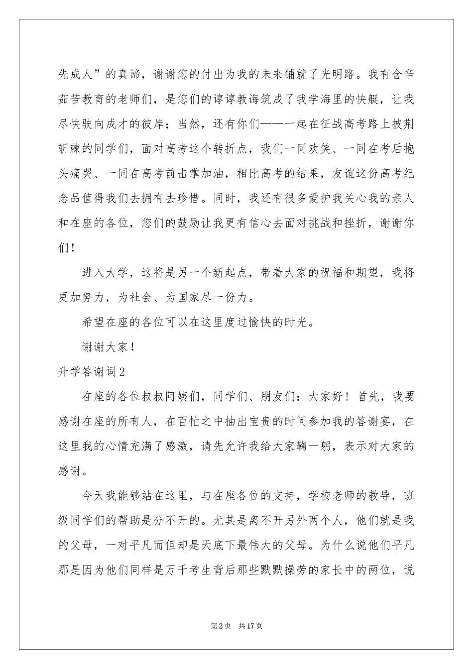 升学答谢词15篇_第2页