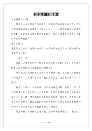 升学答谢词15篇