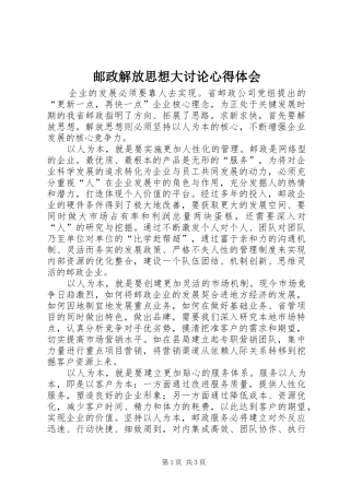 邮政解放思想大讨论心得体会