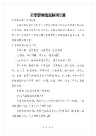 升学答谢宴主持词3篇