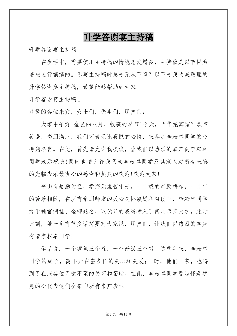 升学答谢宴主持稿_第1页