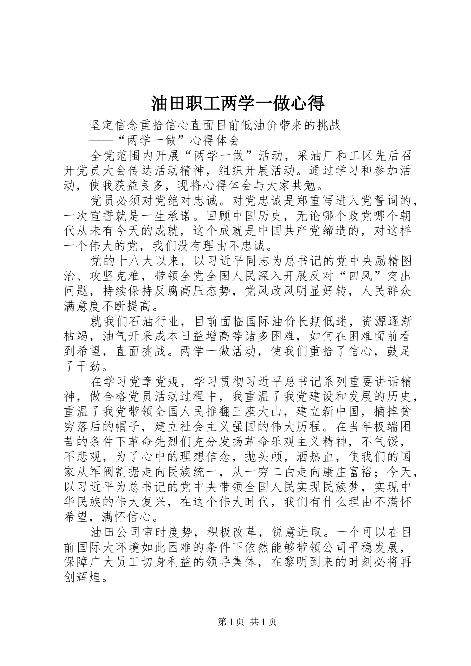 油田职工两学一做心得_第1页