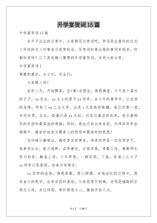 升学宴贺词15篇