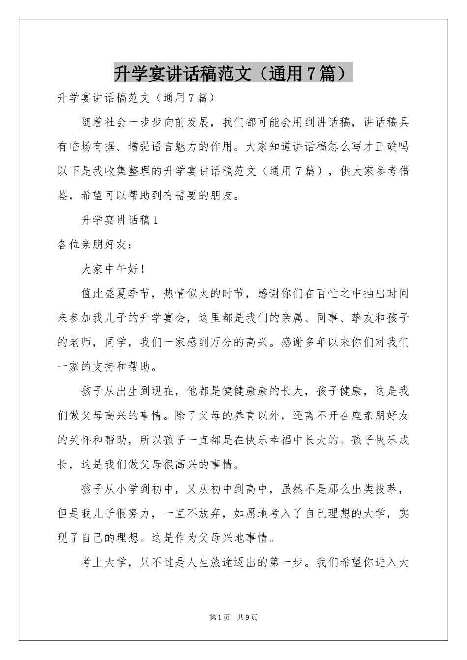 升学宴讲话稿范本（通用7篇）_第1页