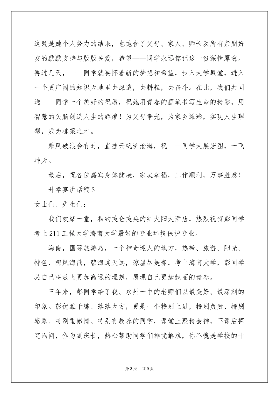 升学宴讲话稿范本（通用7篇）_第3页