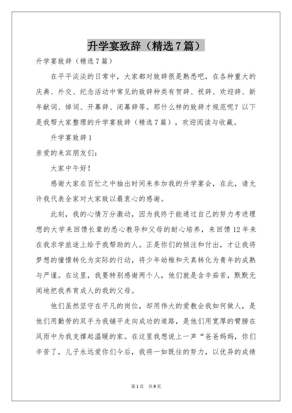 升学宴致辞（精选7篇）_第1页
