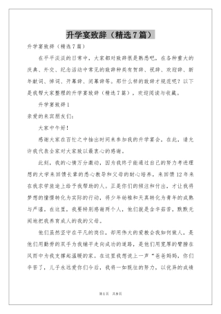 升学宴致辞（精选7篇）