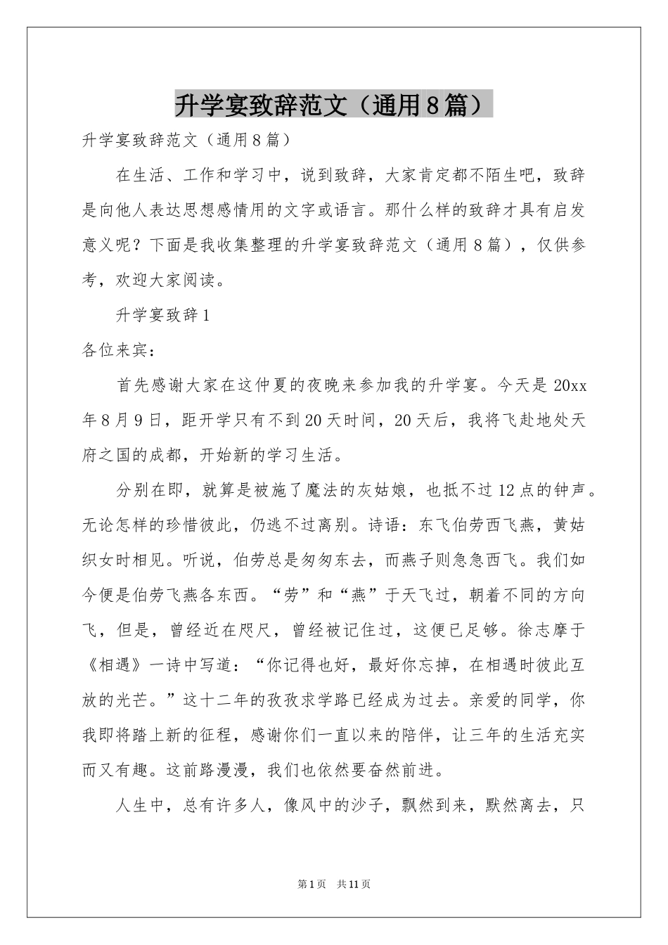 升学宴致辞范本（通用8篇）_第1页