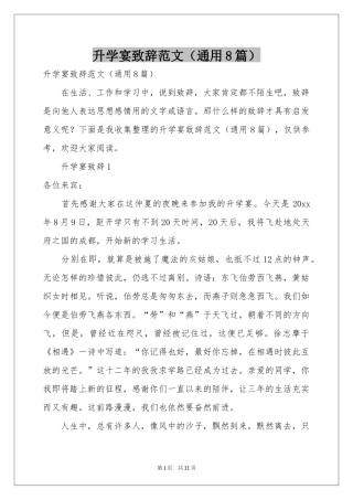 升学宴致辞范本（通用8篇）