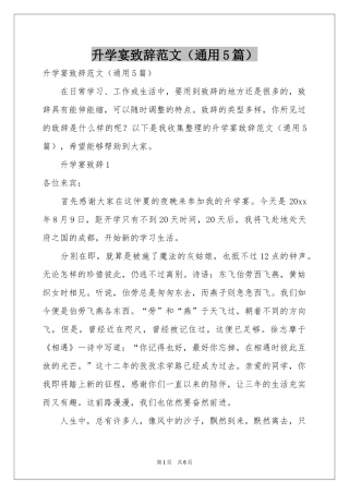 升学宴致辞范本（通用5篇）