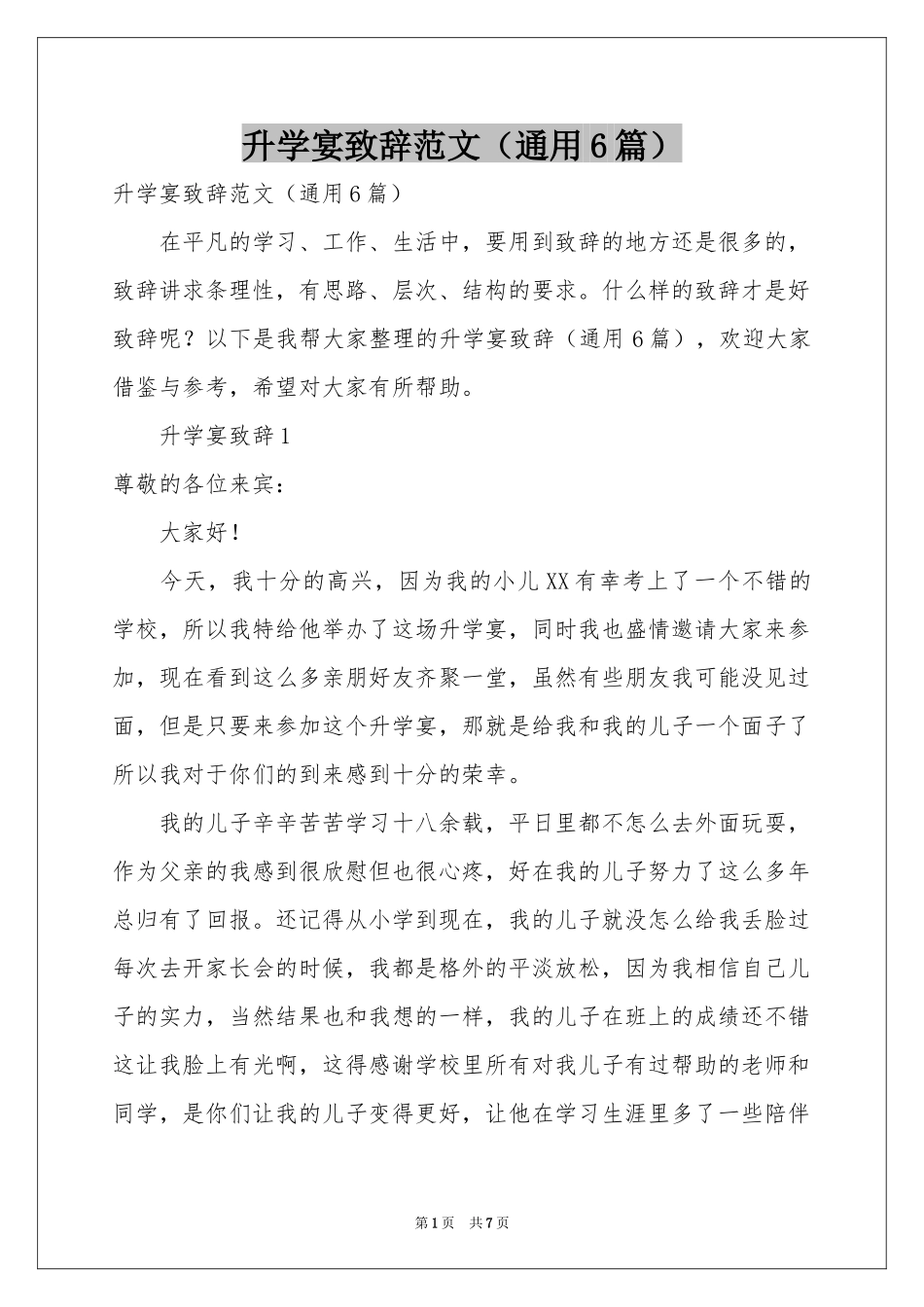 升学宴致辞范本（通用6篇）_第1页