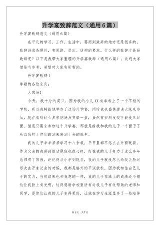 升学宴致辞范本（通用6篇）