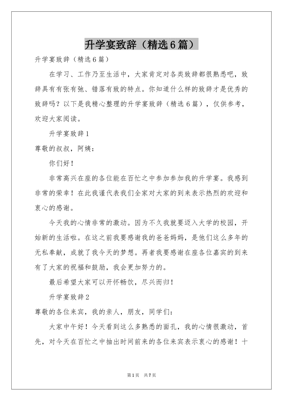 升学宴致辞（精选6篇）_第1页