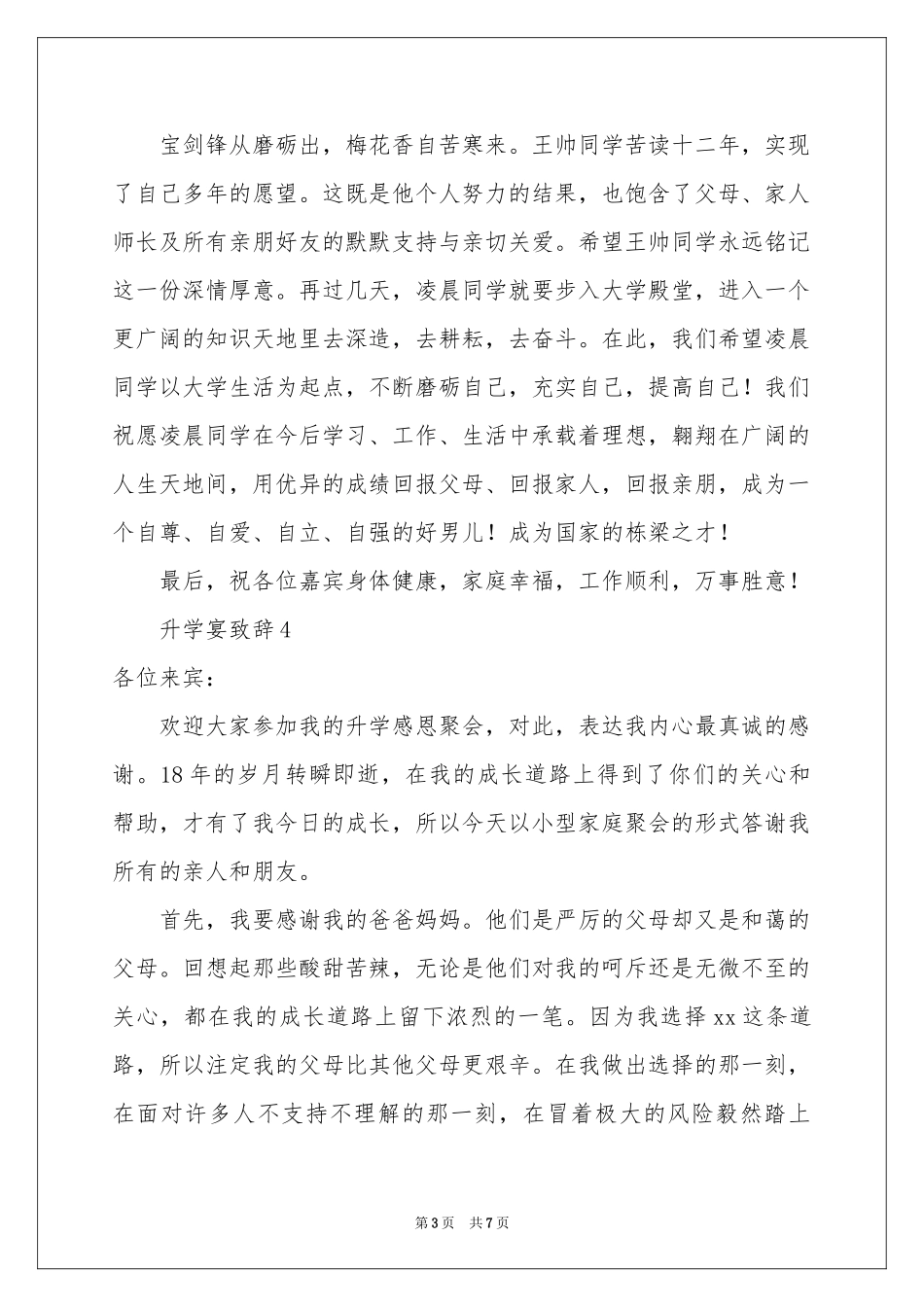 升学宴致辞（精选6篇）_第3页