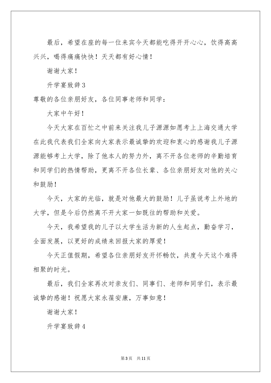 升学宴致辞范本（精选8篇）_第3页