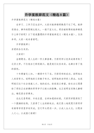 升学宴致辞范本（精选8篇）