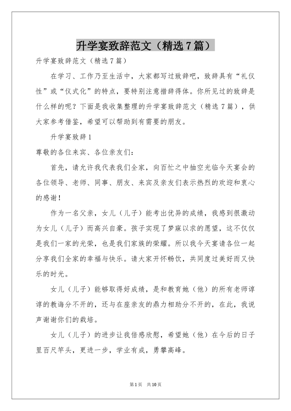 升学宴致辞范本（精选7篇）_第1页
