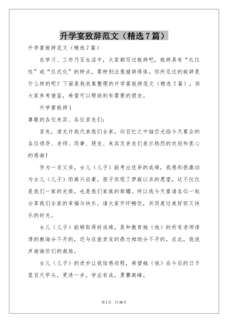 升学宴致辞范本（精选7篇）