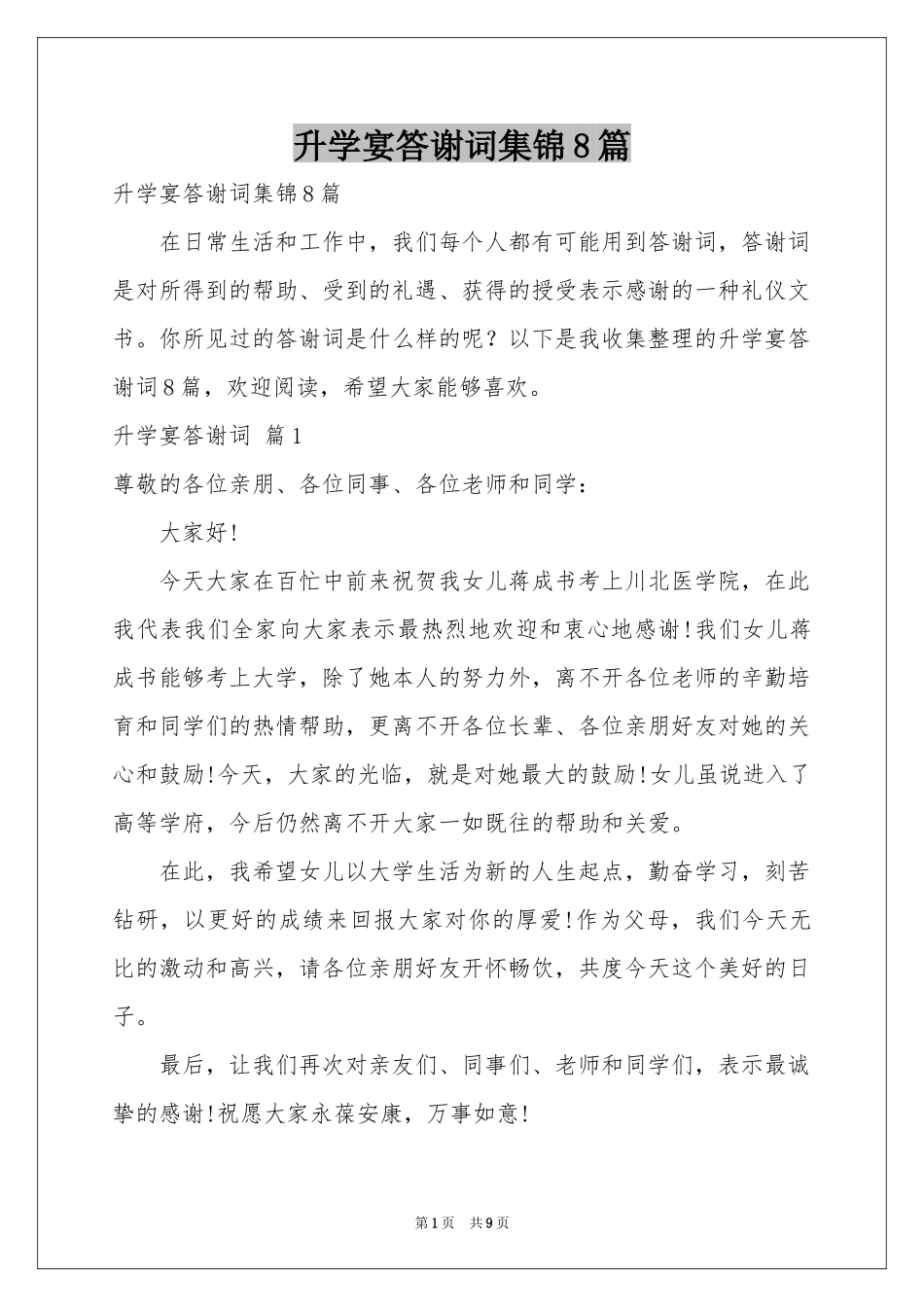 升学宴答谢词集锦8篇_第1页