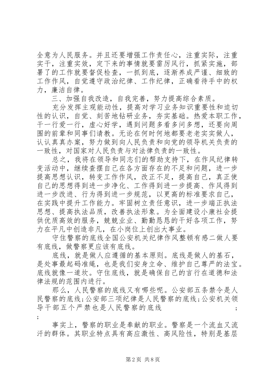 民警纪律作风心得体会五篇范文_第2页