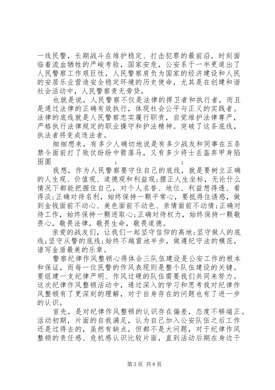 民警纪律作风心得体会五篇范文_第3页