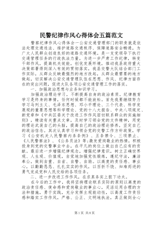 民警纪律作风心得体会五篇范文